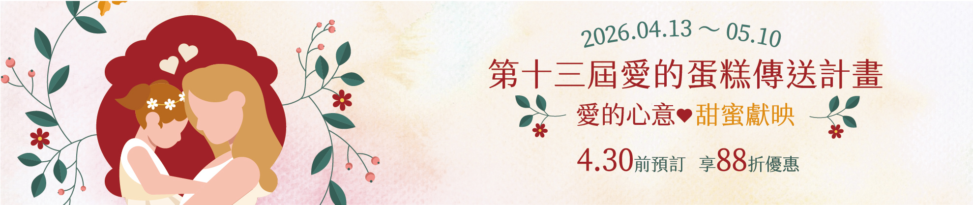 母親節蛋糕專區